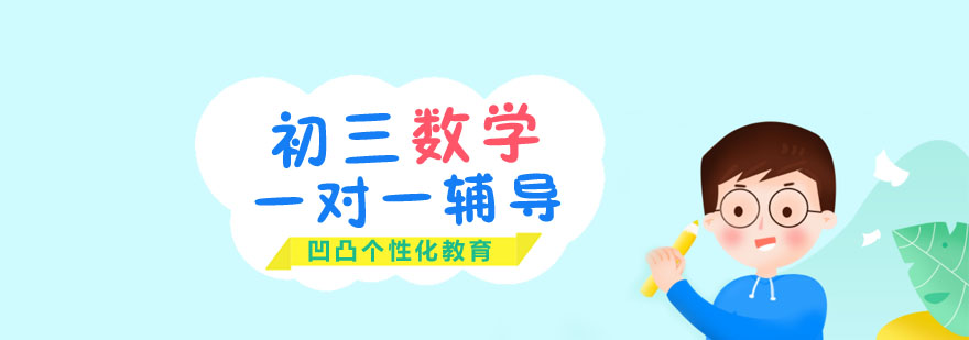 初三数学辅导场景