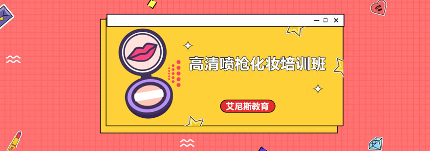 喷枪化妆设备实操演示