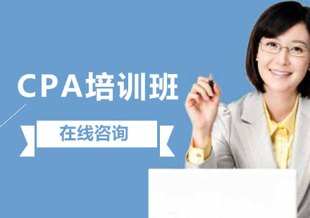 CPA培训班