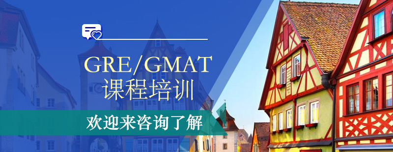 GRE/GMAT考试对比图示