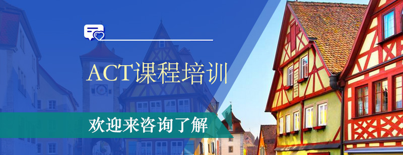 ACT课程体系