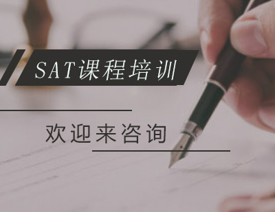 重庆SAT课程培训
