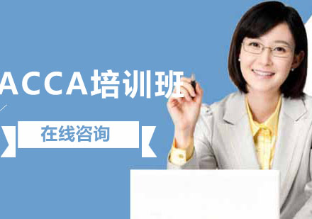 ACCA培训班