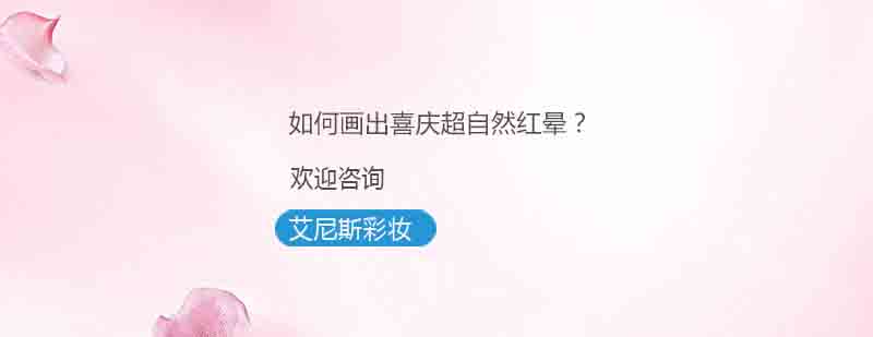 自然红晕妆容效果
