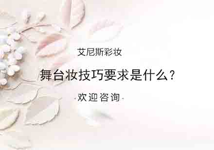 舞台妆技巧要求是什么？