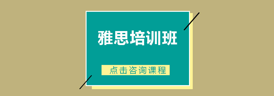 雅思课程实景教学