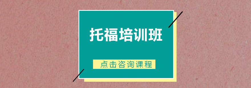 托福课程教学场景