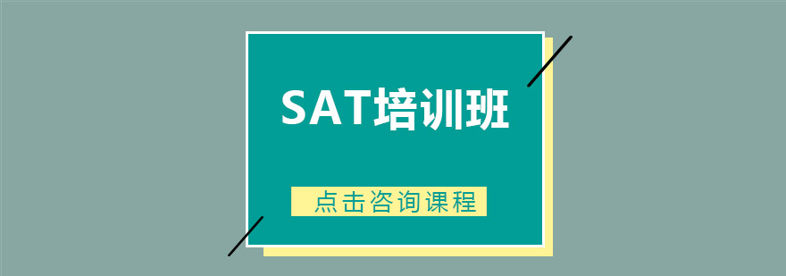 惠州SAT培训班