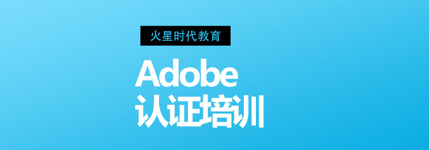 杭州Adobe认证培训