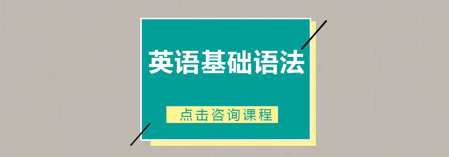 英语语法课程体系