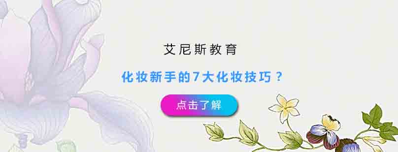 彩妆基础教学