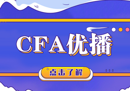 武汉CFA优播培训课程