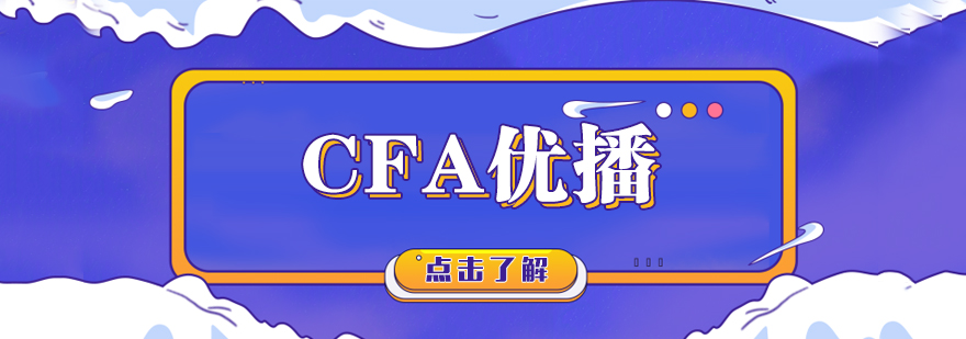 武汉CFA优播培训课程