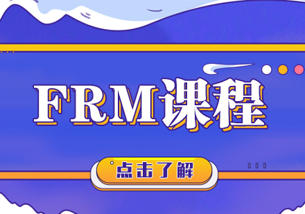 武汉FRM培训课程