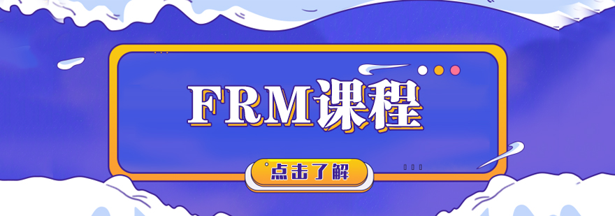 武汉FRM培训课程