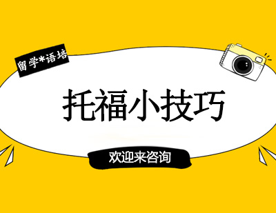托福听力提升全攻略