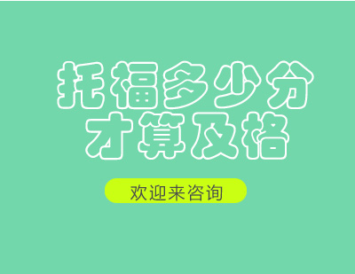 托福考试分数达标全解析