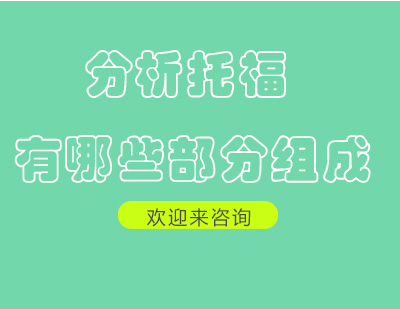 托福考试科目深度解析与备考策略