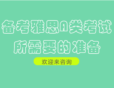 雅思学术类考试全攻略：听说读写高效备考方案