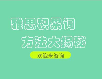 雅思写作词汇高效积累三大策略解析
