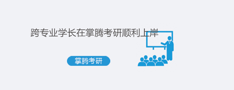 跨专业考研成功案例