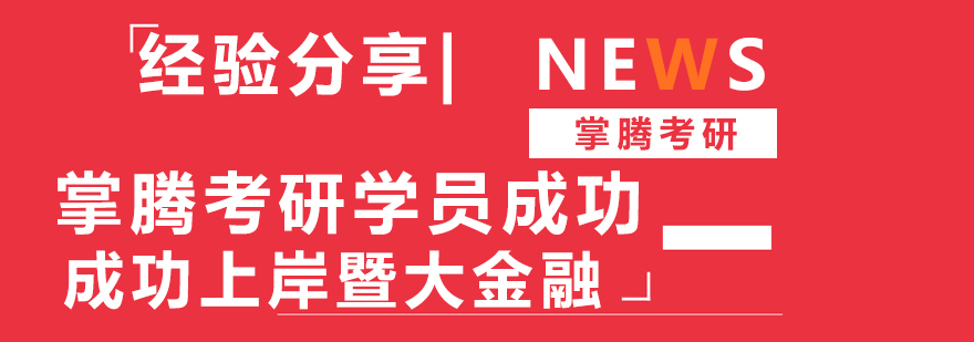 暨南大学金融硕士录取通知书展示