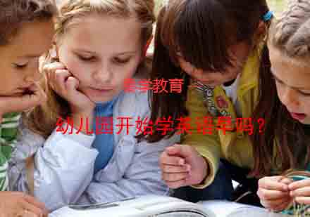 幼儿园开始学英语早吗？