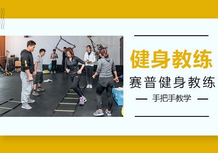 健身教练专业素养培养指南