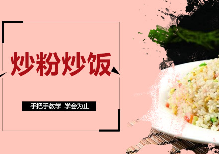 江门炒粉炒饭培训班