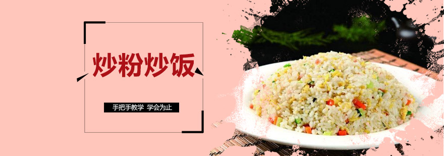 炒粉炒饭实操教学现场