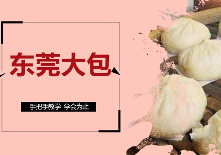 东莞大包培训班