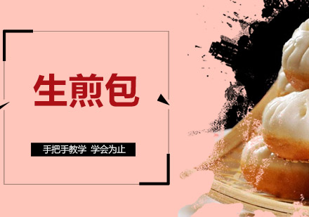 江门生煎包培训班
