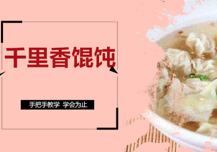 江门千里香馄饨培训班