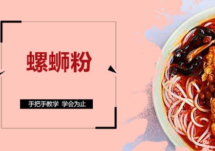 江门螺蛳粉培训班