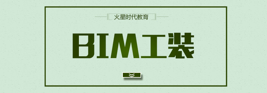 杭州BIM工装培训