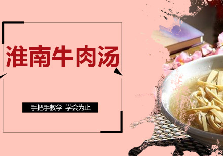 淮南牛肉汤培训班