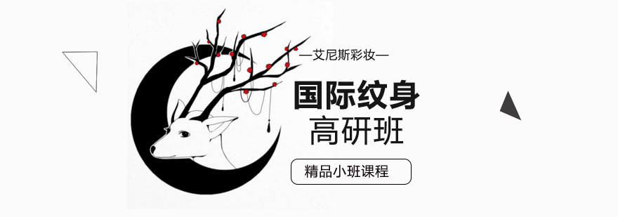 南京国际纹身高研班