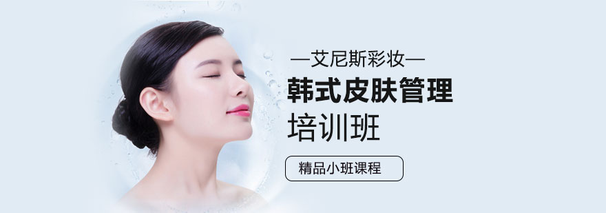 南京韩式皮肤管理培训
