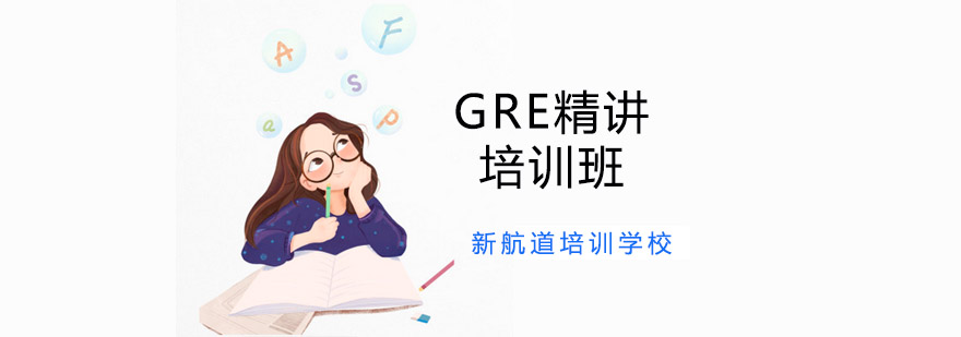 沈阳GRE精讲培训班