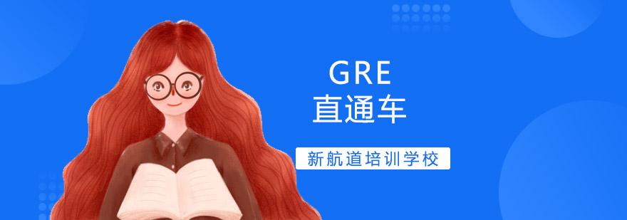 沈阳GRE直通车