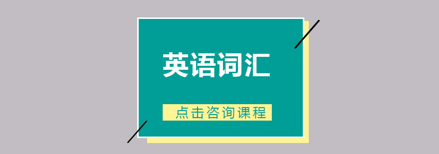 英语词汇教学场景