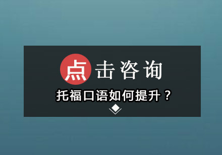 托福口语如何提升？