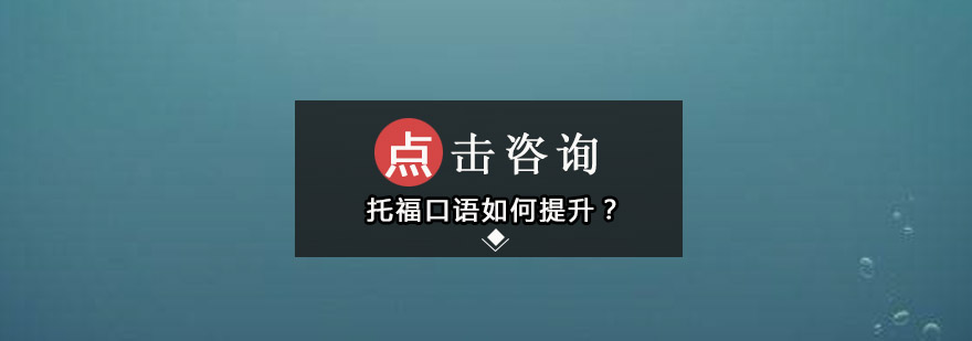 托福口语训练方法对比