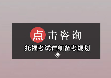 托福考试详细备考规划