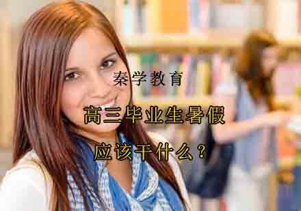 高三毕业生暑期成长规划全攻略