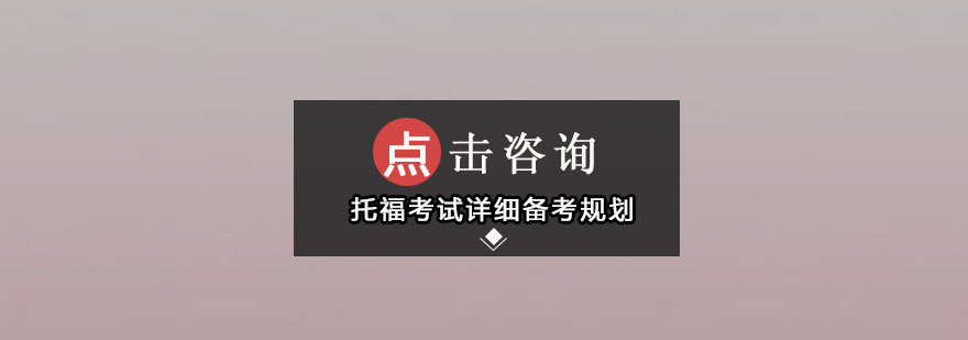 托福考试详细备考规划