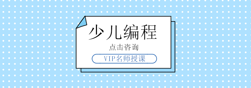 少儿编程老师告诉你少儿编程培训教育的内幕