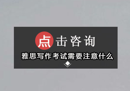 雅思写作考试需要注意什么