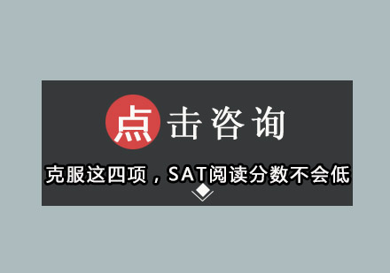 克服这四项，SAT阅读分数不会低