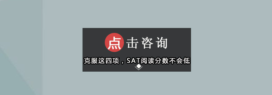 克服这四项SAT阅读分数不会低